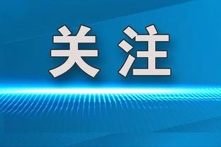 波波：赛季结束后我们会和管理层进行对话 休赛期我们有很多选择